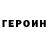 Героин белый Romzes Romzesovich