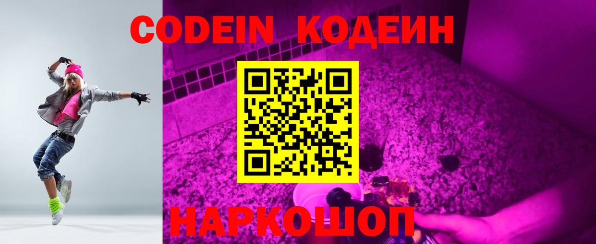 Кодеин Purple Drank Карасук